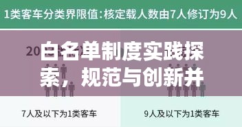 白名单制度实践探索，规范与创新并行