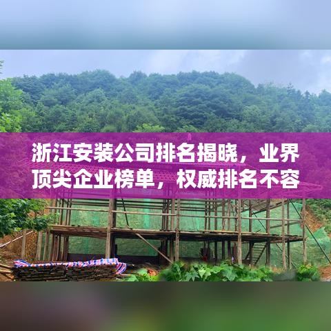 浙江安装公司排名揭晓，业界顶尖企业榜单，权威排名不容错过！