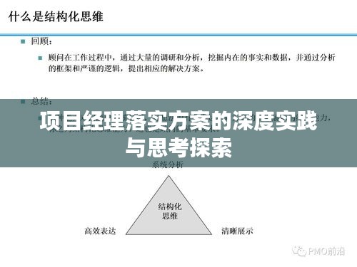 项目经理落实方案的深度实践与思考探索