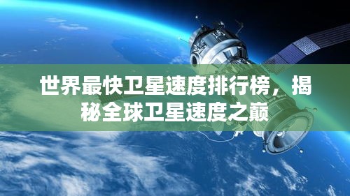 世界最快卫星速度排行榜，揭秘全球卫星速度之巅