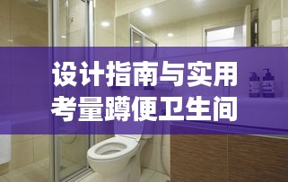 设计指南与实用考量蹲便卫生间抬高效果图全解析