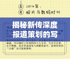 揭秘新传深度报道策划的写作秘籍，打造吸睛标题与高质量内容！