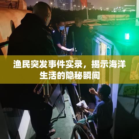 渔民突发事件实录，揭示海洋生活的隐秘瞬间