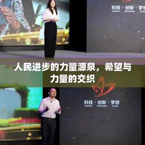 人民进步的力量源泉，希望与力量的交织