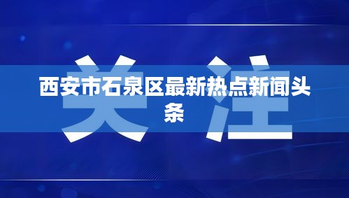 西安市石泉区最新热点新闻头条