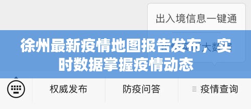 徐州最新疫情地图报告发布，实时数据掌握疫情动态