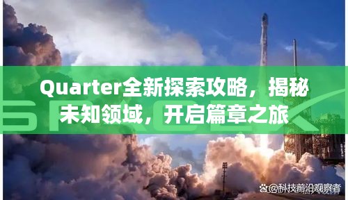 Quarter全新探索攻略，揭秘未知领域，开启篇章之旅