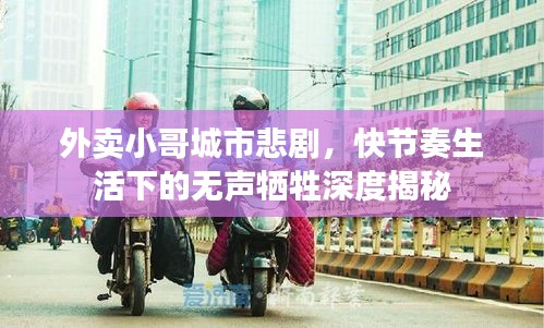 外卖小哥城市悲剧，快节奏生活下的无声牺牲深度揭秘