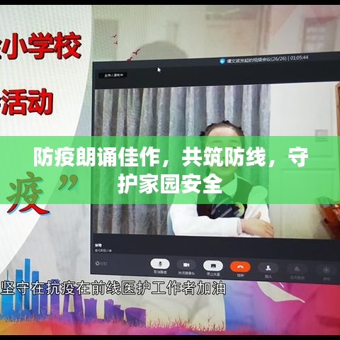 防疫朗诵佳作，共筑防线，守护家园安全