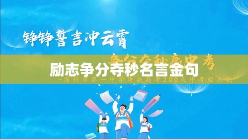 励志争分夺秒名言金句