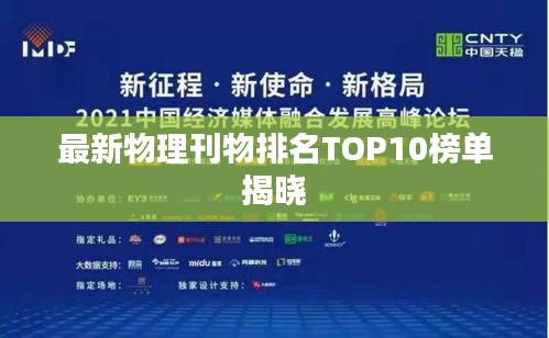 最新物理刊物排名TOP10榜单揭晓