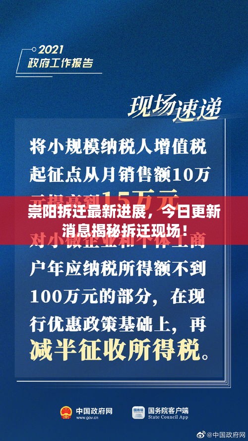 崇阳拆迁最新进展，今日更新消息揭秘拆迁现场！