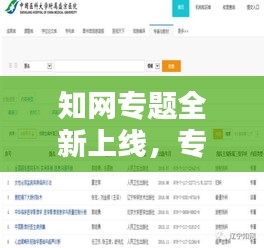 知网专题全新上线，专题内容一网打尽，查看攻略大揭秘！