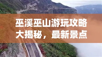 巫溪巫山游玩攻略大揭秘，最新景点推荐，畅游秘境之旅！