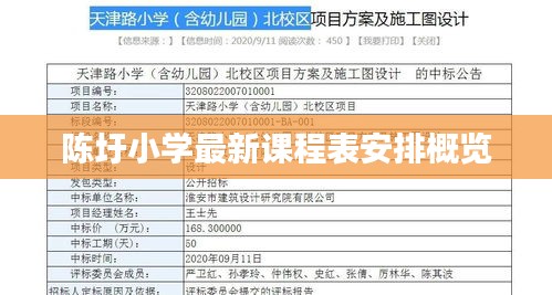 陈圩小学最新课程表安排概览