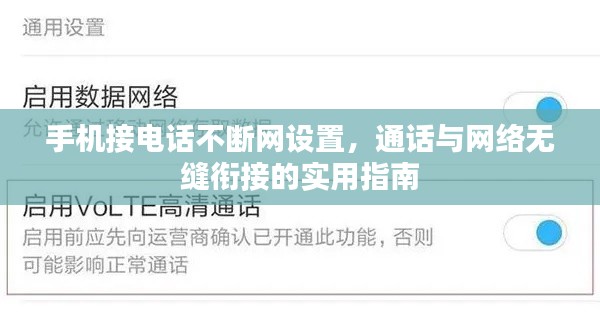 手机接电话不断网设置，通话与网络无缝衔接的实用指南