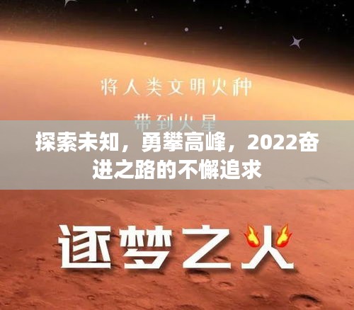 探索未知，勇攀高峰，2022奋进之路的不懈追求