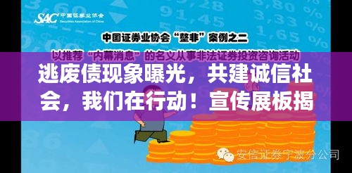 逃废债现象曝光，共建诚信社会，我们在行动！宣传展板揭示真相