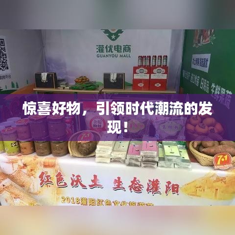 惊喜好物，引领时代潮流的发现！