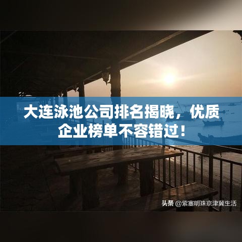 大连泳池公司排名揭晓，优质企业榜单不容错过！