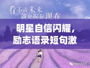 明星自信闪耀，励志语录短句激励你前行