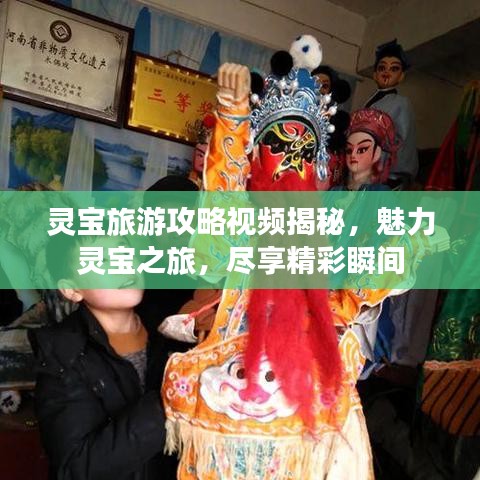 灵宝旅游攻略视频揭秘，魅力灵宝之旅，尽享精彩瞬间