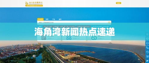 海角湾新闻热点速递