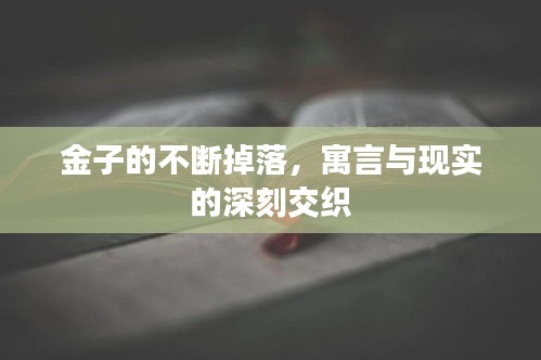 金子的不断掉落，寓言与现实的深刻交织