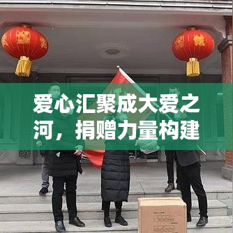 爱心汇聚成大爱之河，捐赠力量构建和谐社会