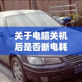 关于电脑关机后是否断电耗电的探讨与解析