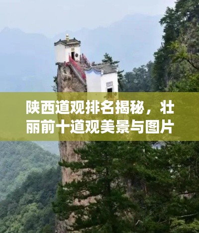 陕西道观排名揭秘，壮丽前十道观美景与图片展示