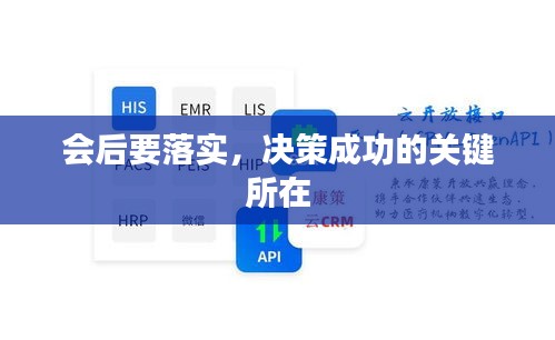 会后要落实，决策成功的关键所在