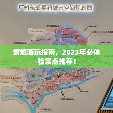 增城游玩指南，2023年必体验景点推荐！