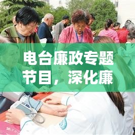 电台廉政专题节目，深化廉政意识，共建和谐新篇章