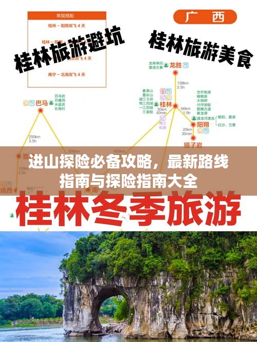 进山探险必备攻略，最新路线指南与探险指南大全