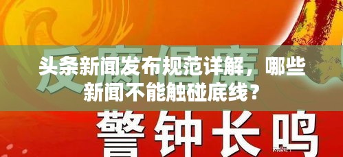 头条新闻发布规范详解，哪些新闻不能触碰底线？