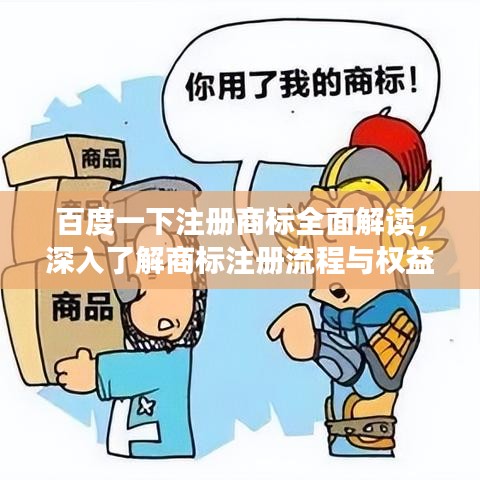 百度一下注册商标全面解读，深入了解商标注册流程与权益