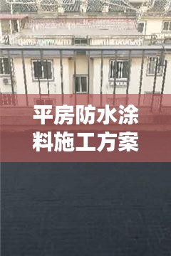 平房防水涂料施工方案详解，最新攻略助你无忧防水