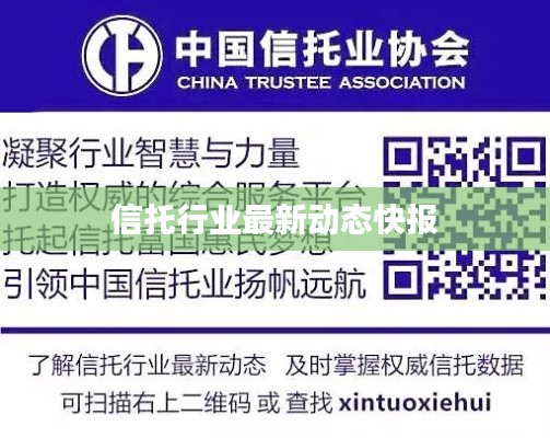 信托行业最新动态快报