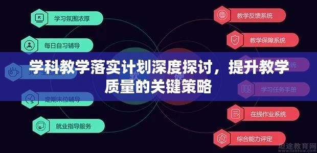 学科教学落实计划深度探讨，提升教学质量的关键策略