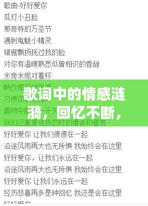 歌词中的情感涟漪，回忆不断，触动心弦