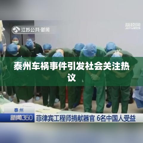 泰州车祸事件引发社会关注热议