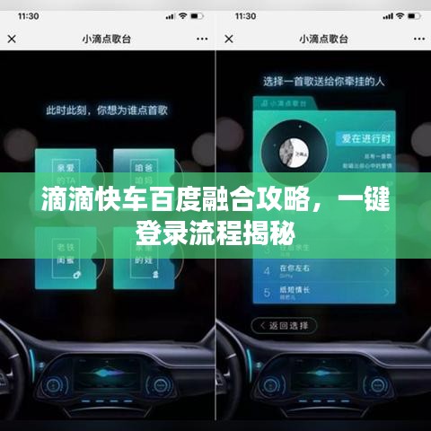滴滴快车百度融合攻略，一键登录流程揭秘