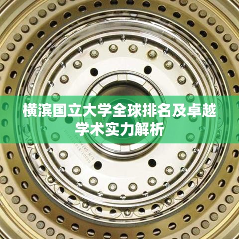 横滨国立大学全球排名及卓越学术实力解析