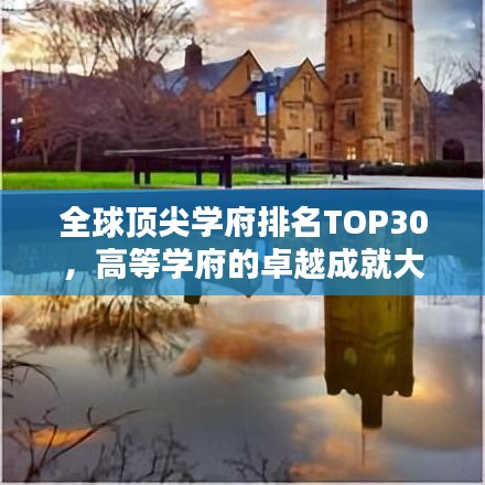 全球顶尖学府排名TOP30，高等学府的卓越成就大揭秘