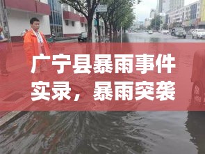 广宁县暴雨事件实录，暴雨突袭，全城告急！