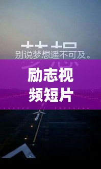 励志视频短片，追逐梦想的勇气与力量，不断前行激励人心