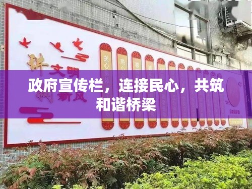 政府宣传栏，连接民心，共筑和谐桥梁