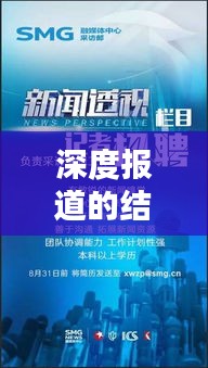 深度报道的结构要求，揭秘新闻报道的精髓所在！