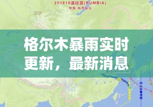 格尔木暴雨实时更新，最新消息与天气动态